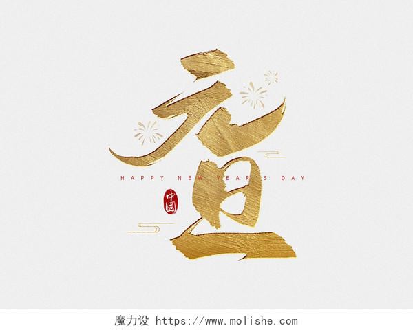 金色中国风元旦毛笔字艺术字字体